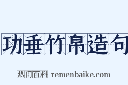 功垂竹帛造句是什么意思的图片